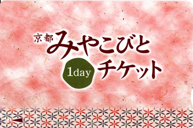 京都みやこびと1dayチケット(2011.11.20)